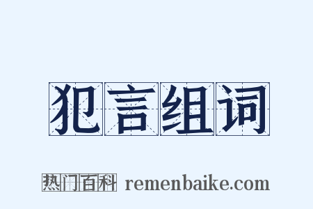 犯言组词是什么意思的图片